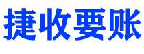 延安捷收要账公司